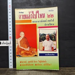 หนังสือ โลกทิพย์ ตายแล้วไปไหน 22