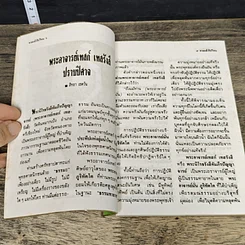หนังสือ โลกทิพย์ ตายแล้วไปไหน 22 รูปที่ 7