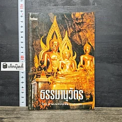 หนังสือ ธรรมานุวัตร