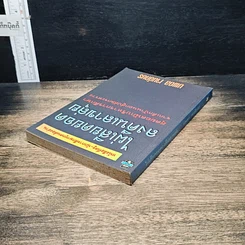 หนังสือ ไผ่เสียดยอดลงคืนเลาขลุ่ย รูปที่ 5
