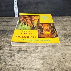 หนังสือ คู่มือทำบุญใส่บาตรและถวายทานต่าง รูปที่ 4