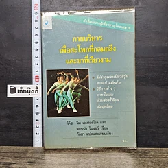 หนังสือ กายบริหารเพื่อสะโพกที่กลมกลึงและขาที่เรียวงาม