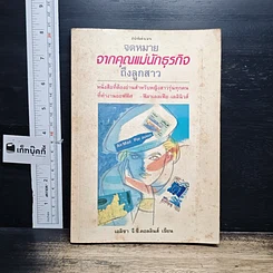 หนังสือ จดหมายจากคุณแม่นักธุรกิจถึงลูกสาว