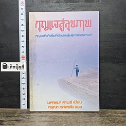 หนังสือ กุญแจสู่สุขภาพ