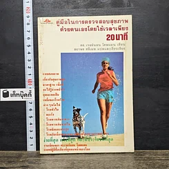 หนังสือ คู่มือในการตรวจสอบสุขภาพด้วยตนเองโดยใช้เวลาเพียง 20 นาที
