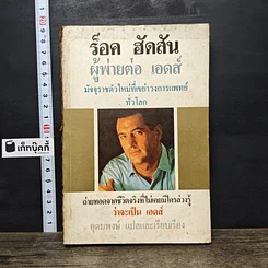 หนังสือ ร็อค ฮัดสัน ผู้พ่ายต่อ เอดส์ : มัจจุราชตัวใหม่ที่เขย่าวงการแพทย์ทั่วโลก