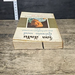 หนังสือ ร็อค ฮัดสัน ผู้พ่ายต่อ เอดส์ : มัจจุราชตัวใหม่ที่เขย่าวงการแพทย์ทั่วโลก รูปที่ 4