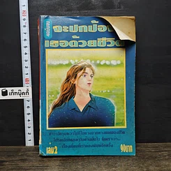 หนังสือ จะปกป้องเธอด้วยชีวิต เล่ม 2