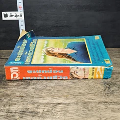 หนังสือ จะปกป้องเธอด้วยชีวิต เล่ม 2 รูปที่ 2