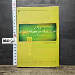 หนังสือ คำโคลง ภาษิต คำพังเพย และสำนวนไทย