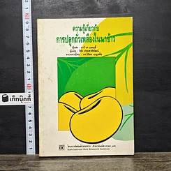 หนังสือ ความรู้เกี่ยวกับการปลูกถั่วเหลืองในนาข้าว