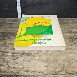 หนังสือ ความรู้เกี่ยวกับการปลูกถั่วเหลืองในนาข้าว รูปที่ 4