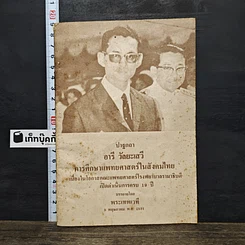 หนังสือ ปาฐกถา อารี วัลยะเสวี การศึกษาแพทยศาสตร์ในสังคมไทย