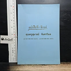 หนังสือ หนังสือที่ระลึกแด่ คุณครูสุมาลย์ จันทรวิมล