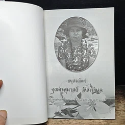 หนังสือ หนังสือที่ระลึกแด่ คุณครูสุมาลย์ จันทรวิมล รูปที่ 6