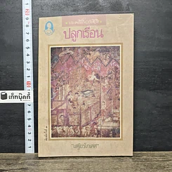 หนังสือ ประเพณีเกี่ยวกับชีวิต ปลูกเรือน