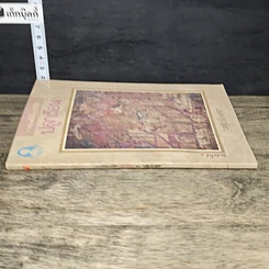 หนังสือ ประเพณีเกี่ยวกับชีวิต ปลูกเรือน รูปที่ 2