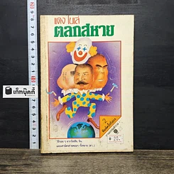 หนังสือ ตลกสหาย