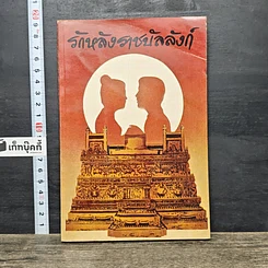 หนังสือ รักหลังราชบัลลังก์