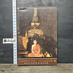 หนังสือ กฎแห่งกรรม ธรรมปฏิบัติ 5