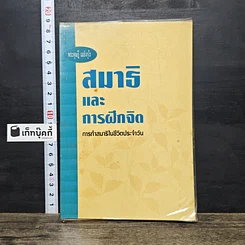 หนังสือ สมาธิและการฝึกจิต: การทำสมาธิในชีวิตประจำวัน