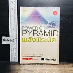 หนังสือ Power of Pyramid พลังพีระมิด