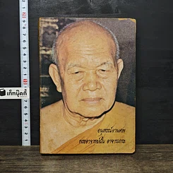 หนังสือ อนุสรณ์งานศพ พระอาจารย์ฝั้น อาจารเถระ