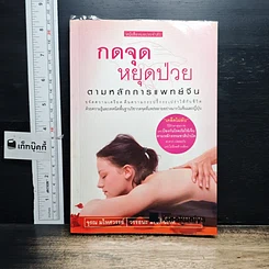 หนังสือ กดจุดหยุดป่วย ตามหลักการแพทย์จีน