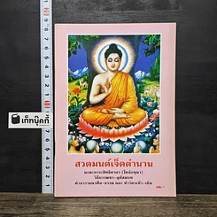 หนังสือ สวดมนต์เจ็ดตำนาน