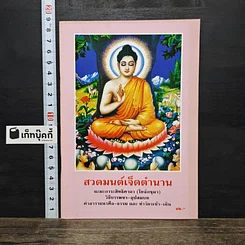 หนังสือ สวดมนต์เจ็ดตำนาน