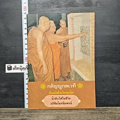 หนังสือ กตัญญูกตเวที เป็นร่มโพธิ์ร่มไทรของโลก