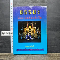 หนังสือ ธรรมะวันละนิดจิตแจ่มใส