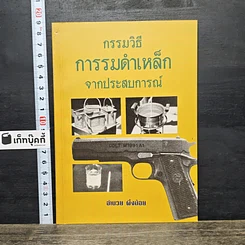 หนังสือ กรรมวิธีการรมดำเหล็ก จากประสบการณ์