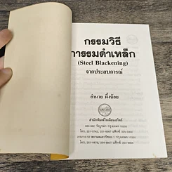 หนังสือ กรรมวิธีการรมดำเหล็ก จากประสบการณ์ รูปที่ 6