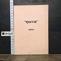 หนังสือ คุณากร 2514