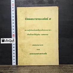 หนังสือ เปิดเผยมายาของขันธ์ 5