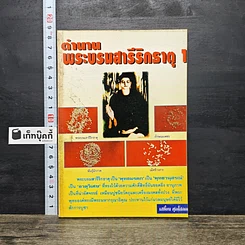 หนังสือ ตำนานพระบรมสารีริกธาตุ