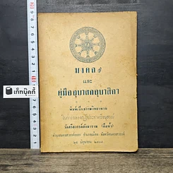 หนังสือ มงคล 9 และ คู่มืออุบาสกอุบาสิกา