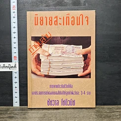 หนังสือ นิทานสะเทือนใจ ทำเงินล้าน