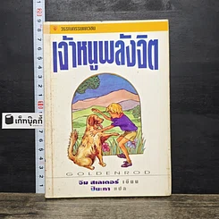 หนังสือ เจ้าหนูพลังจิต