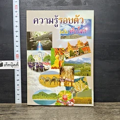 หนังสือ ความรู้รอบตัว ฉบับทันโลก