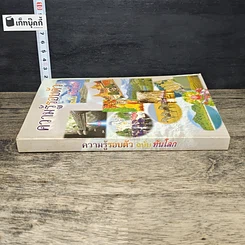 หนังสือ ความรู้รอบตัว ฉบับทันโลก รูปที่ 2