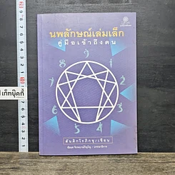 หนังสือ นพลักษณ์เล่มเล็ก คู่มือเข้าถึงตน
