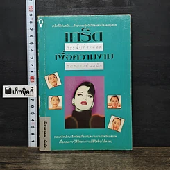 หนังสือ เกร็ดกระจิ๊บกระจ้อย เพื่อความงามของสาวทันสมัย