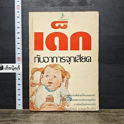 หนังสือ เด็กกับอาการจุกเสียด