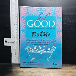 หนังสือ ชีวิตนี้ดีจัง Feel Good