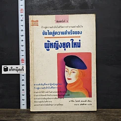 หนังสือ บันไดสู่ความสำเร็จของผู้หญิงยุคใหม่