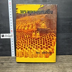 หนังสือ พระพุทธองค์เสด็จ