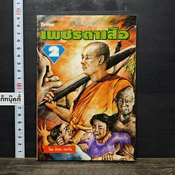 หนังสือ เพชรตาเสือ เล่ม 2