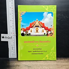 หนังสือ พุทธศาสนพิธี และ วัฒนรรรมไทย
